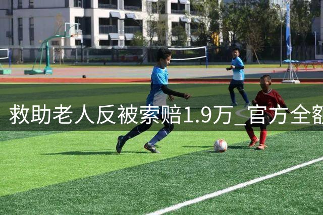 救助老人反被索赔1.9万 官方全额补偿